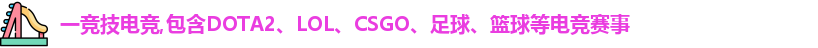 一竞技电竞,包含DOTA2、LOL、CSGO、足球、篮球等电竞赛事